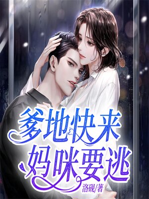cover image of 爹地快来，妈咪要逃